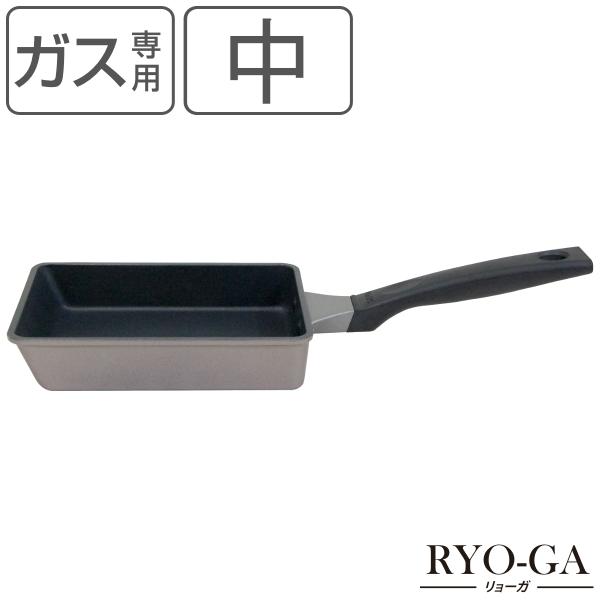 玉子焼き器 中 ガス火専用 リョーガ ユミック UMIC （ RYO-GA 卵焼き器 エッグパン ）