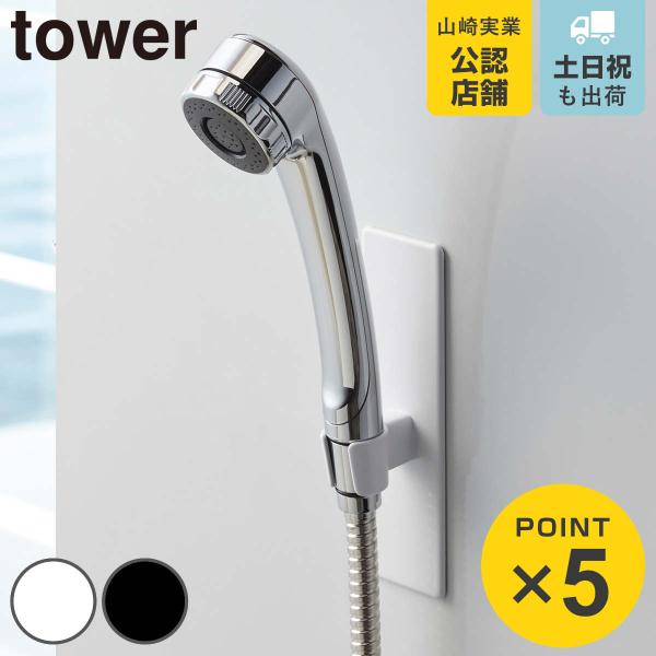 シャワーフック tower タワー マグネットバスルームシャワーフック （ シャワーヘッドホルダー ...