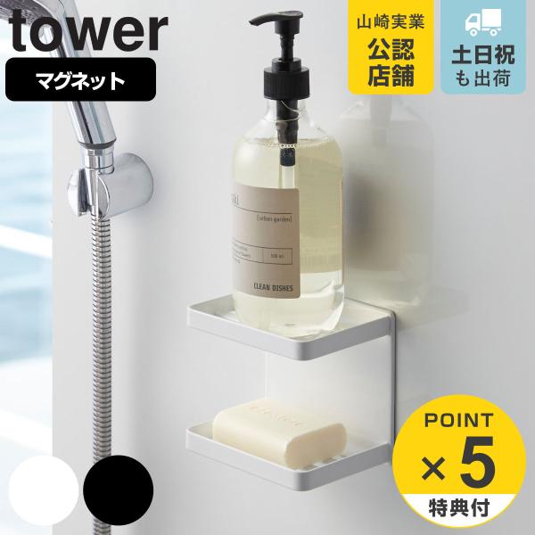 tower マグネットバスルームソープトレー 2段 （ 山崎実業 タワーシリーズ ソープトレイ マグ...