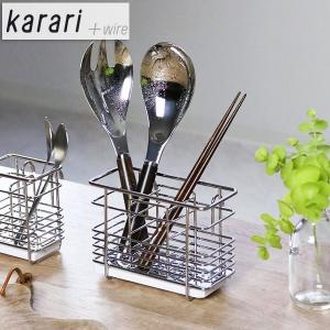 箸立て karari＋wire 幅15cm 珪藻土トレー付き ステンレス製