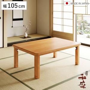 東谷 こたつ kenny ケニー コタツテーブル 幅105cm 長方形 リビング