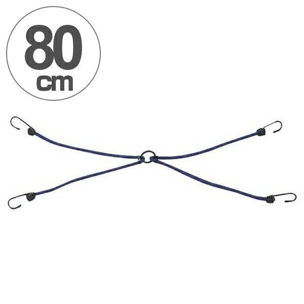 ゴムバンド ストレッチコード フック4個付 80cm×9mm リング付き （ ゴムひも 荷物 固定 ...