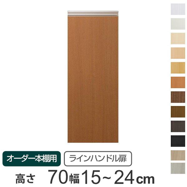 専用扉 オーダー本棚用 ラインハンドル扉 高さ70cm用 幅15〜24cm 片開き （ オーダーメイ...