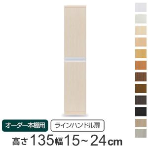 専用扉 オーダー本棚用 ラインハンドル扉 上下2段 高さ135cm用 幅15〜24cm 片開き （ オーダーメイド セミオーダー 扉 ）｜livingut