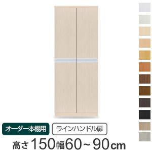 オーダー本棚用扉 高さ150cm 幅60-90cm type149.9 （ オーダーメイド