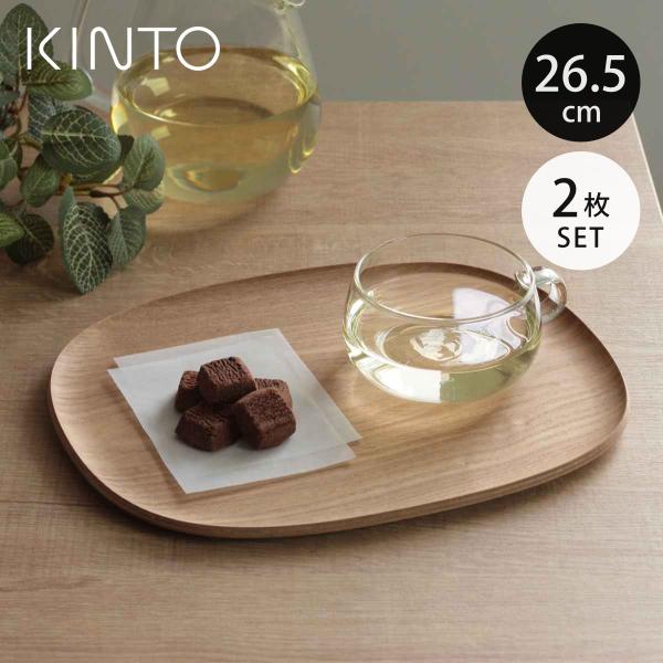 KINTO キントー UNITEA ノンスリップ トレイ 265×215mm ウィロー 2枚セット ...