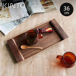 KINTO（キントー） セピア ノンスリップ トレイ 360×180mm