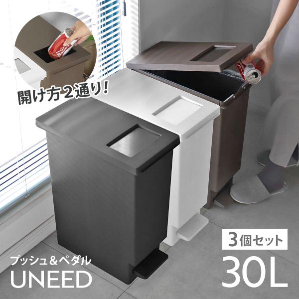 ゴミ箱 30L 同色3個セット ユニード プッシュ＆ペダル （ 30リットル ふた付き 分別 キッチ...