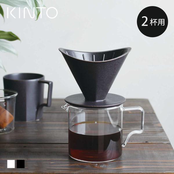 KINTO キントー OCT ブリューワージャグセット 2cups （ ドリッパー コーヒーポット ...