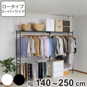 突っ張り ハンガーラック ロータイプ スーパーワイド 幅140〜250cm