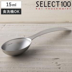計量スプーン 貝印 セレクト100GL 計量スプーン 大さじ1