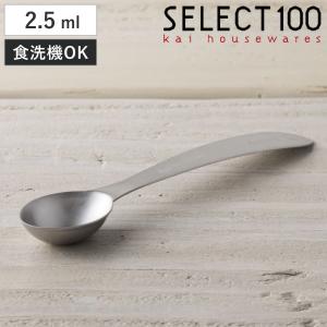 SELECT100 計量スプーン 大さじ1/2 7.5ml 食洗機対応 貝印 （ セレクト