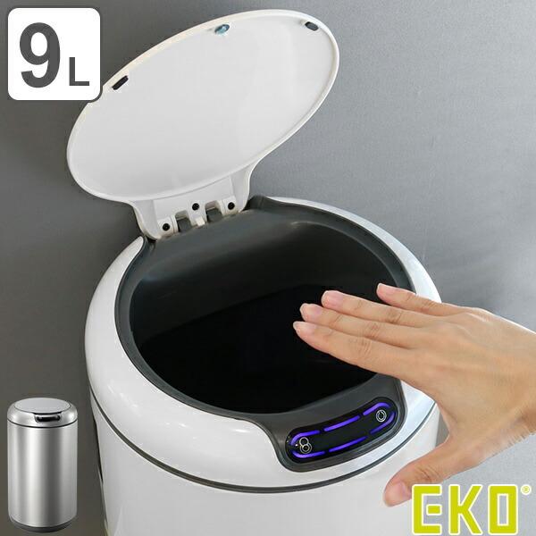ゴミ箱 センサー EKO ガレリア センサービン 9L （ 自動開閉 オートクローズ ふた付き ）
