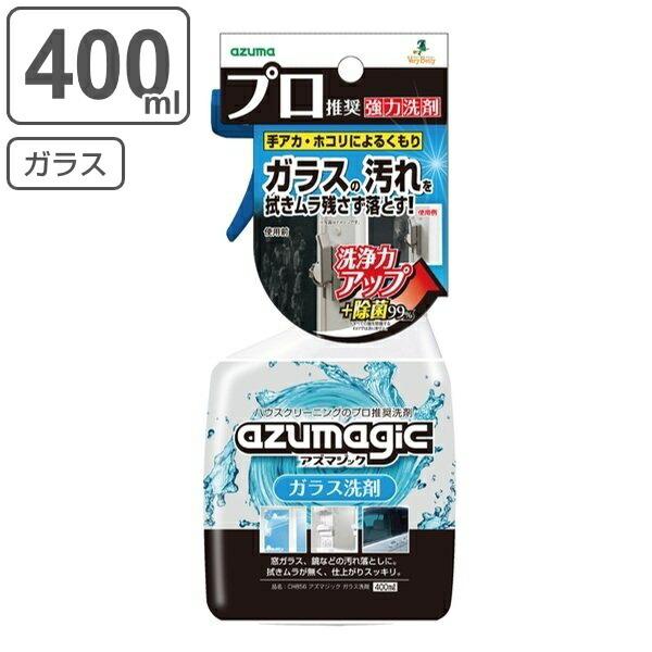 ガラス 洗剤 400ml アズマジック 除菌 スプレー （ ガラス用 鏡 カガミ 窓 拭き リビング...