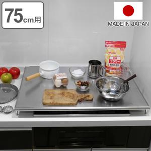 コンロカバー ステンレス製 スーパーエンボス加工 75cm用 （ レンジカバー 幅75cm 18-0ステンレス ）