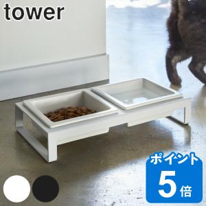山崎実業 tower ペットフードボウルスタンドセット タワー （ タワーシリーズ 犬 猫 食器 2皿 スタンド付き ペット 餌 水入れ えさ エサ 入れ 黒 スタンド ）