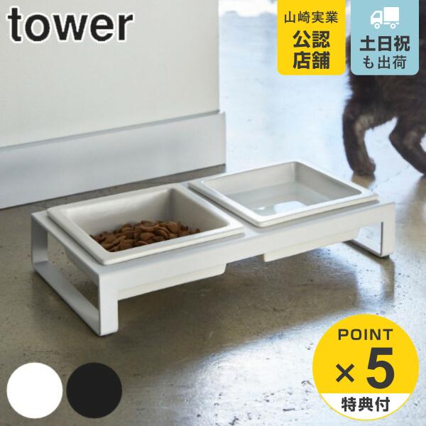 山崎実業 tower ペットフードボウルスタンドセット タワー （ タワーシリーズ 犬 猫 食器 2...