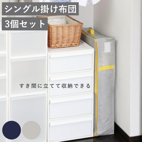 収納袋 コンパクト 優収納アルファ すきま用 羽毛布団 布団 同色3個セット （ 布団収納袋 布団収...