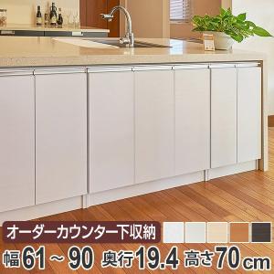 カウンター下収納 幅オーダー 扉付 スリムタイプ 高さ70cm 幅61〜90cm （ 収納 キッチン収納 キャビネット ）｜livingut