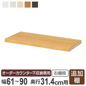 オーダーカウンター下収納専用 追加棚板 レギュラータイプ 右棚板 幅61〜90cm用 （ オーダー 家具 セミオーダー ）｜livingut