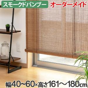 ロールスクリーン スモークドバンブー サイズオーダー 幅40〜60×高さ