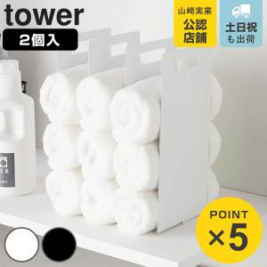 山崎実業 tower 連結タオル収納ラック タワー 2個組 （ 4903208043168 タワーシリーズ タオル収納 収納ラック 仕切り 間仕切り バスタオル ）