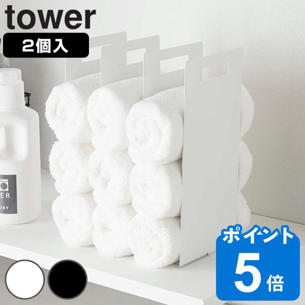 山崎実業 tower 連結タオル収納ラック タワー 2個組 （ タワーシリーズ タオル収納 収納ラッ...