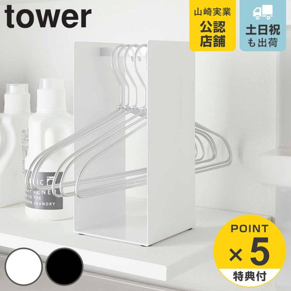 山崎実業 tower ハンガー収納ラック タワー （ タワーシリーズ ハンガー収納 ランドリーラック...