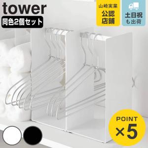 山崎実業 tower ハンガー収納ラック タワー 2個セット （ 4903208043182 タワーシリーズ ハンガー収納 ランドリーラック 洗濯用品 ハンガー 収納 ）