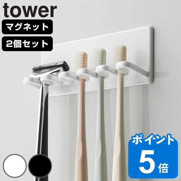 山崎実業 tower マグネットバスルーム歯ブラシホルダー 5連 タワー 同色2個セット （ タワー...