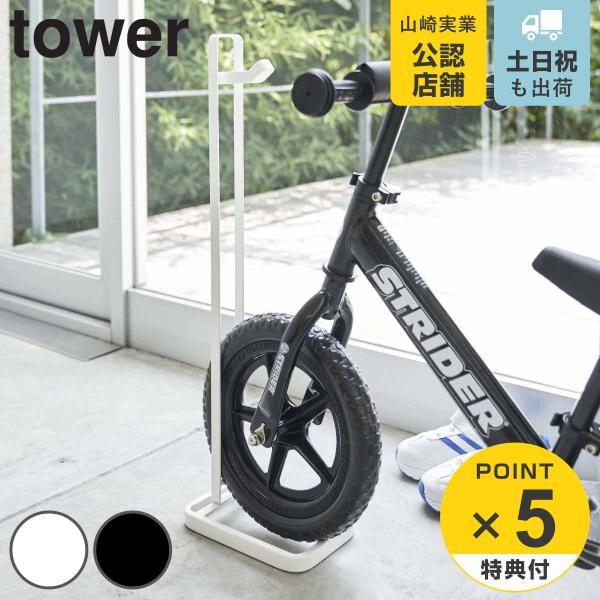 山崎実業 tower ペダルなし自転車＆ヘルメットスタンド タワー （ タワーシリーズ 玄関収納 子...