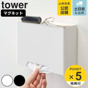 tower マグネットマスクホルダー タワー （ 山崎実業 タワーシリーズ マスクケース マスク収納 マスク入れ 容器 使い捨てマスク 紙マスク ボックス BOX 箱 ）｜livingut