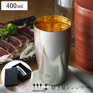 タンブラー ビアタンブラー 400ml 磨き屋シンジケート 内面 金メッキ仕上げ 日本製 （ コップ ステンレスタンブラー ギフト ステンレス製 ）｜livingut