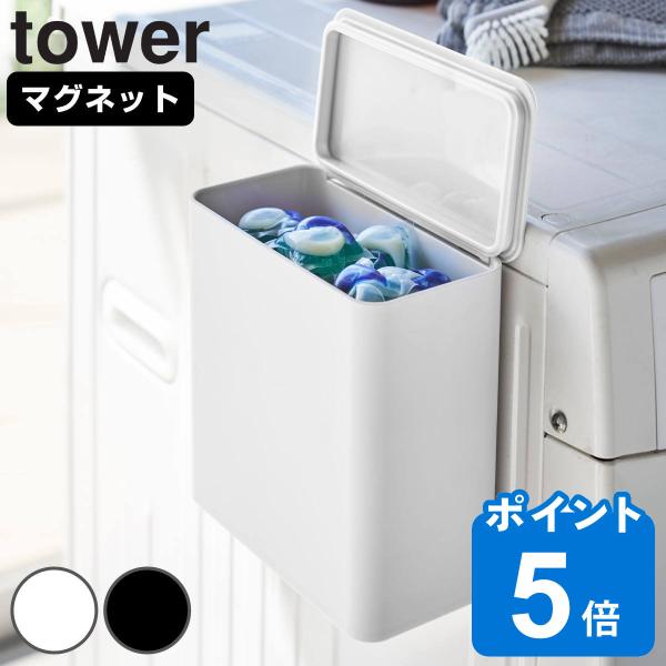 tower マグネット洗濯洗剤ボールストッカー （ 山崎実業 タワーシリーズ 収納 マグネット 磁石...