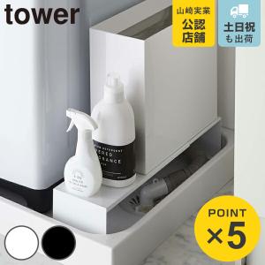 山崎実業 tower 伸縮洗濯機排水口上ラック タワー （ 4903208043380 タワーシリーズ ラック 隙間収納 伸縮 洗濯機隙間ラック 伸縮ラック スリム ）