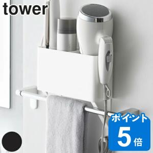 山崎実業 tower ドライヤー 収納 タオル掛け上ドライヤー＆ヘアーアイロンホルダー タワー タオル掛け 棚 ラック （ タワーシリーズ ドライヤーホルダー ）｜livingut