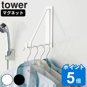 山崎実業 tower マグネットバスルーム物干しハンガー タワー （ タワーシリーズ 室内物干し 物干しハンガー マグネット 室内干し 部屋干し 洗濯物干し 洗濯 ）｜livingut