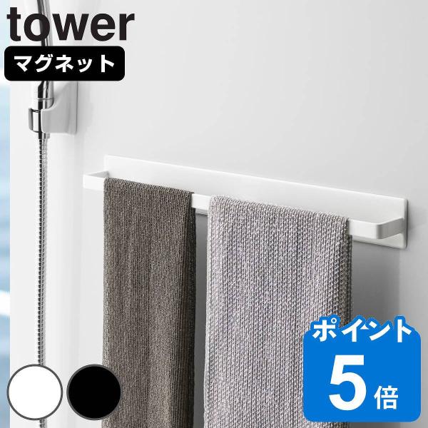 山崎実業 tower マグネットバスルームタオルハンガー ワイド タワー （ タワーシリーズ タオル...