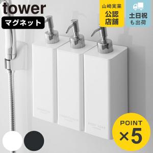 tower 山崎実業 マグネットツーウェイディスペンサー タワー ボディ