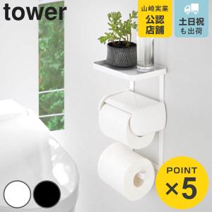 特典付き 山崎実業 tower トイレットペーパーホルダー上ラック 2段 タワー （ 4903208043946 タワーシリーズ トイレ 棚 ラック シェルフ 収納 小物置き ）