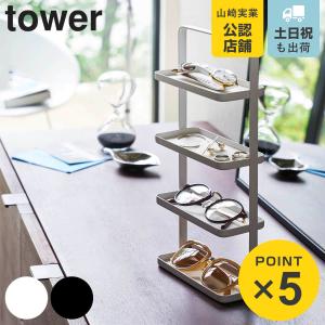 tower 山崎実業 サングラス＆アクセサリースタンド タワー
