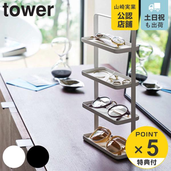 山崎実業 tower メガネ＆アクセサリー トレー 4段 （ タワーシリーズ アクセサリースタンド ...