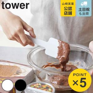 山崎実業 tower ヘラ シリコーンスパチュラ （ シリコン製