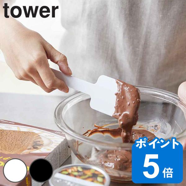 tower ヘラ シリコーンスパチュラ （ シリコン製 キッチン ツール タワー 山崎実業 ホワイト...