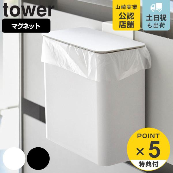 tower マグネット＆シンク扉ゴミ箱 タワー （ 山崎実業 タワーシリーズ ゴミ箱 マグネット＆シ...