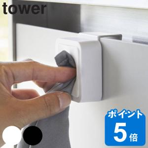 山崎実業 tower シンク扉タオルホルダー タワー （ 山崎実業 タオルホルダー ふきん掛け ）