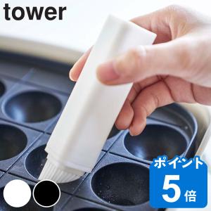 フタ付き油引き タワー tower （ 油引き 油引きブラシ 山崎実業 ）｜リビングート ヤフー店