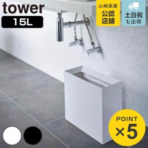 ダストボックス　ゴミ箱　山崎実業　白　tower tower ［ トラッシュカン タワー ］ 山崎実業 ゴミ箱 ダストボックス