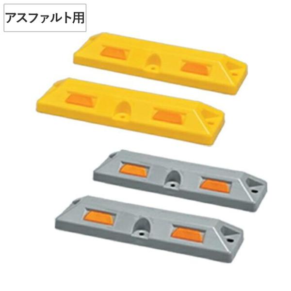 パーキングストップ 80 アスファルト用 アンカー付属 日本製 イエロー （ 車止め ブロック 車輪...