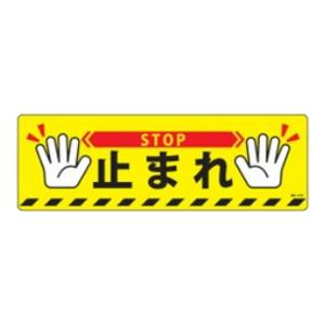 路面標示 「止まれ」 20x60ｃｍ （ 道路 道 標識 標示 表示 ）｜livingut